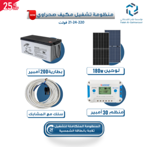 بكج منظومة تشغيل مكيف ١٢٠ واط ١٢-٢٤-٢٢٠ فولت